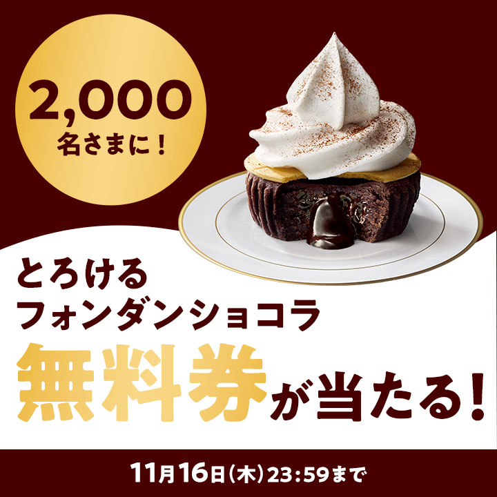 🍫フォロー&リポストで当たる🍦 #とろけるフォンダンショコラ 新発売♪ 冷たい #ソフトクリームバニラ と温かい #フォンダンショコラ の組み合わせは #ミニストップ ならでは！ この投稿をフォロー&リポスト後、応募で無料クーポンが2,000名さまに当たるミミ～ 応募↓ ministop.co.jp/campaign/23111…