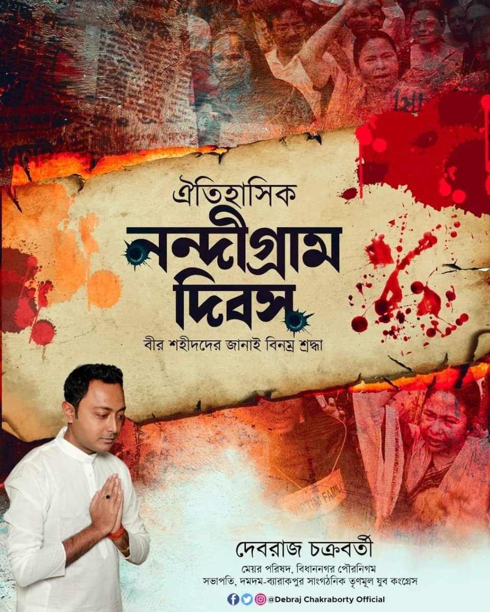 'ভুলতে পারি নিজের নাম, ভুলবো নাকো নন্দীগ্রাম....'

নন্দীগ্রাম দিবসে নিহত সকল বীর শহীদদের জানাই প্রণাম ও শ্রদ্ধাঞ্জলি। 
. 
. 
.
#NandigramDivas #NandigramMovement #TributeToNandigramHeroes #DebrajChakrabortyOfficial#বাঘিনীরবাহিনী #baghinirbahini