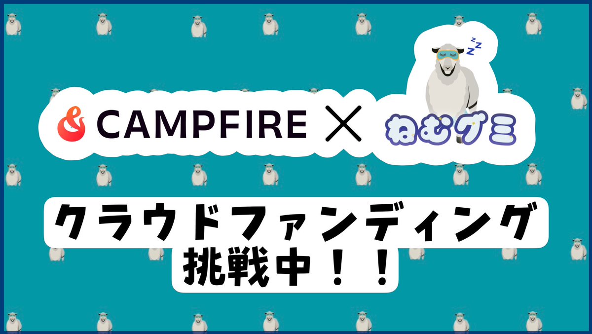 nemugummies's tweet photo. 【CampFire×ねむグミ】

CampFireにてクラウドファンディング挑戦中です！！
あなたのご支援お待ちしております

https://t.co/dz2RIifve7 https://t.co/1bZy6MWXOF