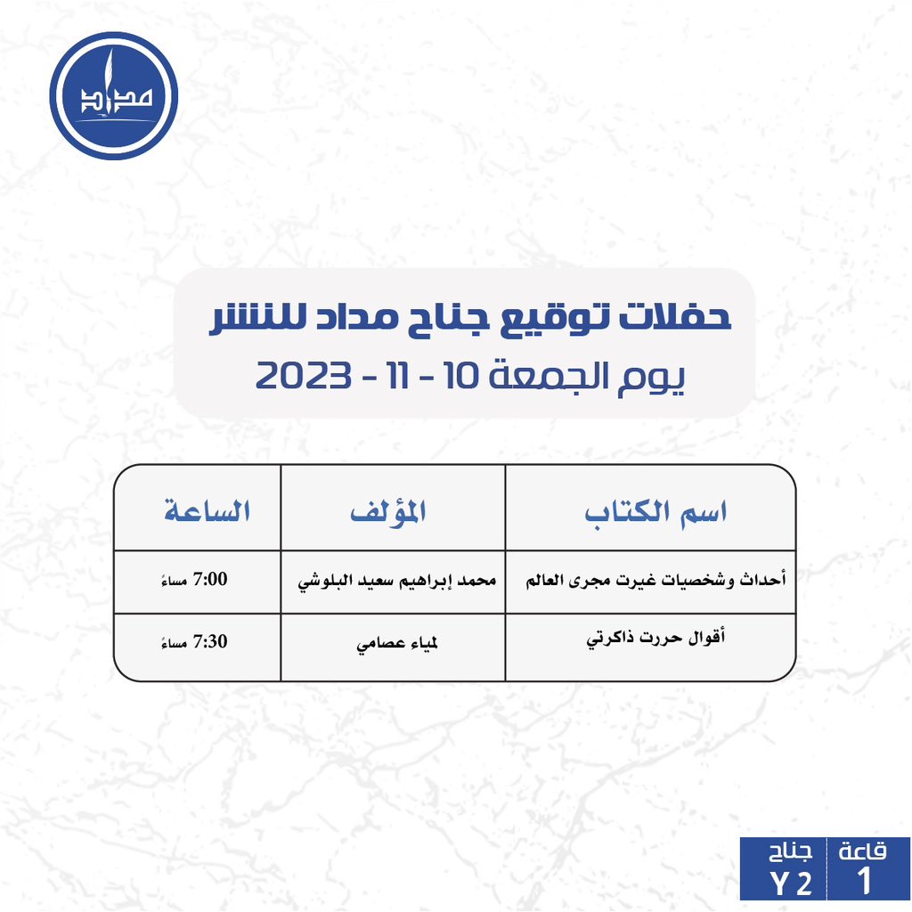 حفلات توقيع جناح #مداد_للنشر يوم الجمعة 10-11-2023 #معرض_الشارقة_الدولي_للكتاب #دبي #الشارقة #كتب #رواية #books #معرض_الشارقة_الدولي_للكتاب_2023 #روايات #القراءة