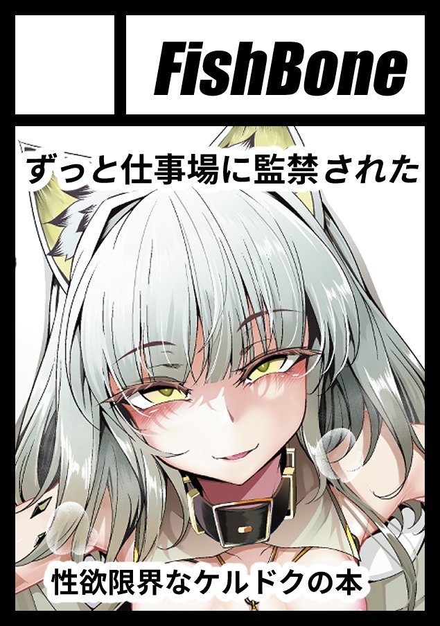 ◎あなたのサークル「fish bone」は、日曜日 東地区 "ロ" ブロック 46ab に配置されました。
2SPいただけました!ケルシー発情期本とロリババア魔王を理解らせ嫁堕ち征伐する漫画の二本出す予定です!
よろしくお願いします～!! 