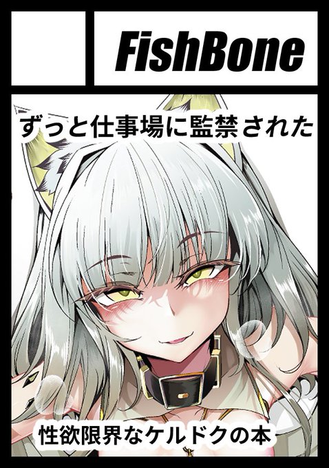 ◎あなたのサークル「fish bone」は、日曜日 東地区 "ロ" ブロック 46ab に配置されました。
2SPいただけました!ケルシー発情期本とロリババア魔王を理解らせ嫁堕ち征伐する漫画の二本出す予定です!
よろしくお願いします～!! 