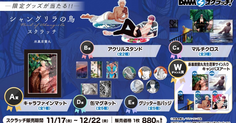 最安値⭐︎ シャングリラの鳥 DMMスクラッチ A賞 キャラファイン