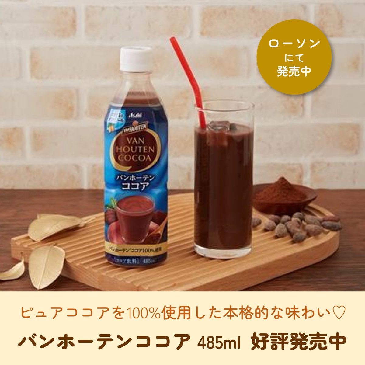 ／
バンホーテンココア
好評発売中😋
＼

ローソンさん（<a href="/akiko_lawson/">ローソン</a>）でペットボトル飲料の「バンホーテンココア」が発売中です✨バンホーテンココア100%使用。コク深い味わいの本格ココアをお手軽に楽しめます😊✨
お見かけの際はぜひお試しください❤