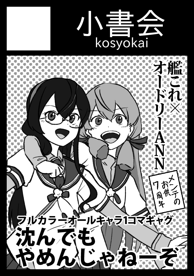 ◎あなたのサークル「小書会」は、土曜日 東地区 "ヨ" ブロック 23a に配置されました。
新刊は艦これ1コマフルカラーギャグ最新作です
(コミケWebカタログは18:00以降公開)
https://t.co/RCI4N4O88T 
