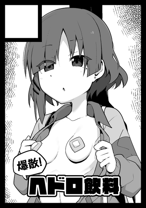 あなたのサークル「爆散!ヘドロ飲料」は、日曜日 東地区 "ユ" ブロック 12a に配置されました。  山田わからせ本か、きくりさんのスケベ本が出るはず!