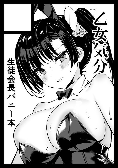 ◎あなたのサークル「乙女気分」は、日曜日 東地区 "C" ブロック 23b に配置されました。
受かったので会長バニー本と桑原さんアクスタとタペストリー出すぜっ!!!