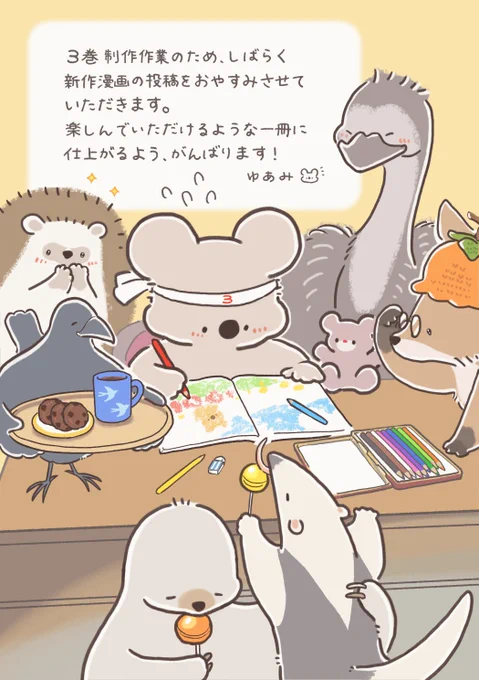 3巻制作作業のため、しばらく新作漫画の投稿をおやすみさせていただきます🙇楽しんでいただけるような一冊に仕上がるよう、引き続き作業に励みます!💪
急に気温が下がりましたので、どうぞ皆さまご無理のないよう、ぽかぽかとお過ごしください♨️🍵🍲 