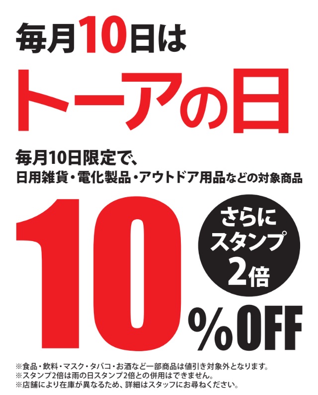 ToamartOfficial's tweet photo. 【今日だけ❗】
本日10日はTOAの日
自社商品が10％OFFでご提供しております！
またスタンプカードも2倍のチャンス😍
雨が降っている地域はさらに2倍✌✌

本日の帰り道にぜひお立ち寄りください💞 https://t.co/G4GTkJbZGP