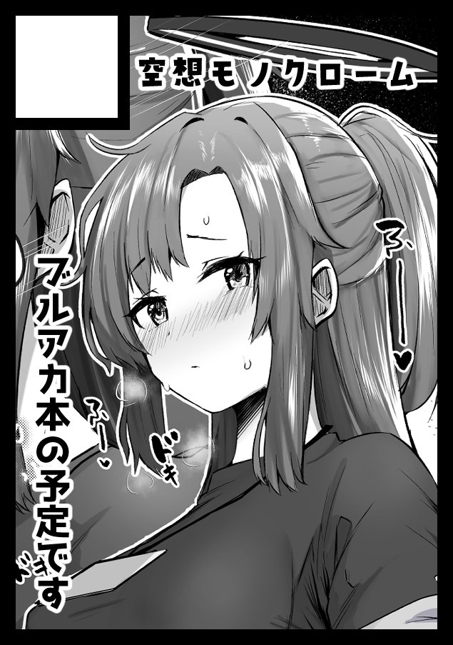 ◎あなたのサークル「空想モノクローム」は、日曜日 東地区 "レ" ブロック 19b に配置されました。

3年ぶりです。
空想モノクロームひっさびさの活動です。
ブルアカのユウカのえちえちぶっく予定です。
ウワーーーーーーーーーーーー!!!!!!!!!!!! 