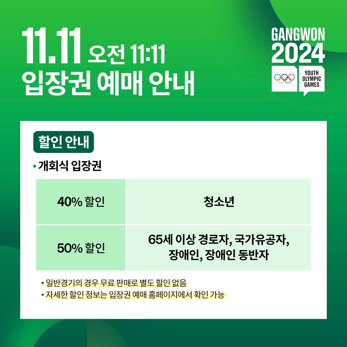 gangwon2024's tweet photo. 📢강원 2024 입장권 예매 안내

11월 11일 오전 11시 11분❤
강원 2024 대회에 함께해주세요!

입장권 예매 링크✨ https://t.co/jK02xNioF6

#강원2024 #2024강원동계청소년올림픽 #Gangwon2024 #YouthOlympics https://t.co/G2V9ypngO5