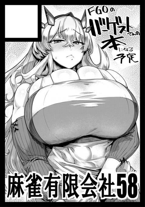 ◎あなたのサークル「麻雀有限会社58」は、日曜日 東地区 "リ" ブロック 06a に配置されました。  とのことですので、今回も皆さんに喜んでいただけるものを仕上げられるよう頑張ります。