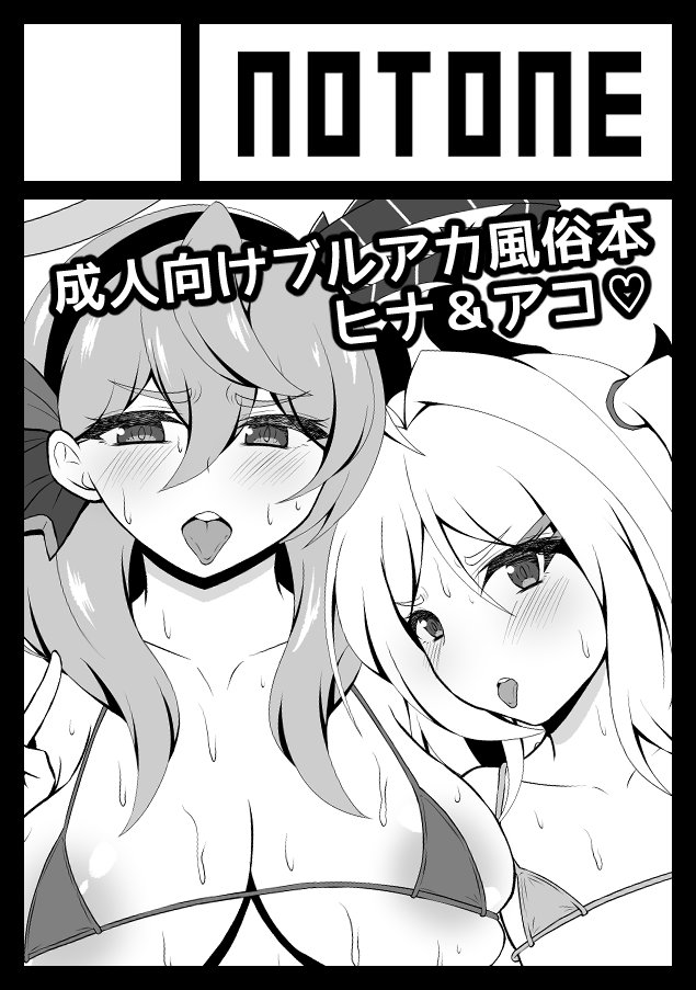 冬コミ受かってました!◎あなたのサークル「NOTONE」は、日曜日 東地区 "ル" ブロック 21b に配置されました。ゲヘナ風紀委員風俗本とミカ本の2冊の予定です💕 