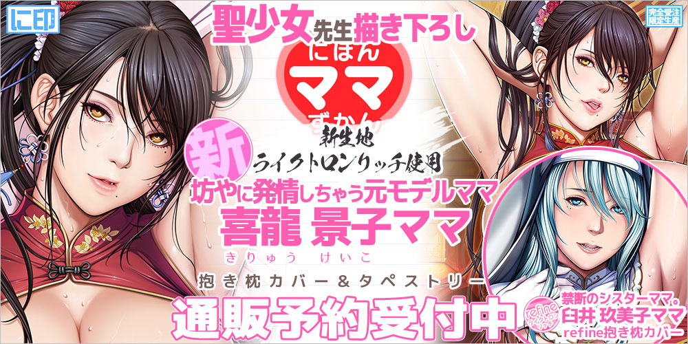 抱き枕カバー にほんママずかん 聖少女 抱き枕カバー にほんママずかん 聖少女