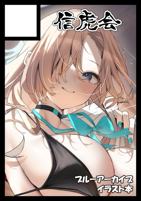 あなたのサークル「信虎会」は、コミックマーケット103で「土曜日 西地区 "た" ブロック 22b」に配置されました!コミケWebカタログにてサークル情報ページ公開中です! https://t.co/uwi33oHBTc #C103WebCatalog 

受かっとうよ...!がんばります🫠💪✨ 