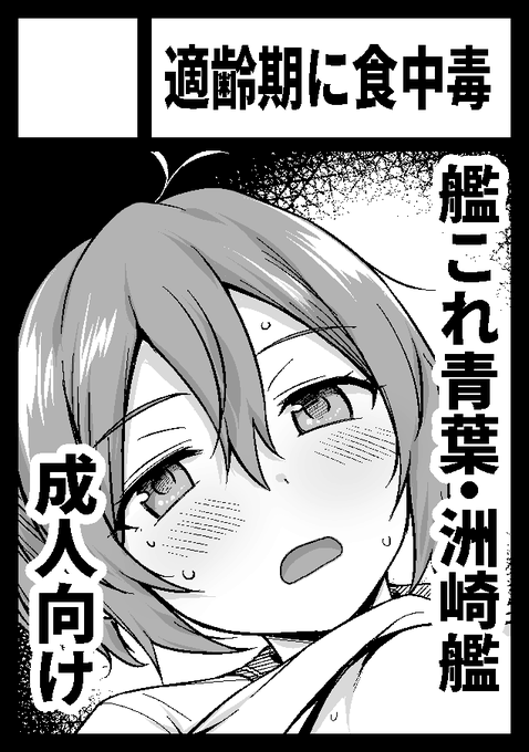 ◎あなたのサークル「適齢期に食中毒」は、土曜日 東地区 "ヤ" ブロック 46b に配置されました。

受かりました!艦これ青葉本と最上本、トレーディングミニ色紙と余裕があれば鳳翔さんコピ本を予定しています!
青葉本は不憫青葉成人版で最上本はイチャラブケンカックスです! 