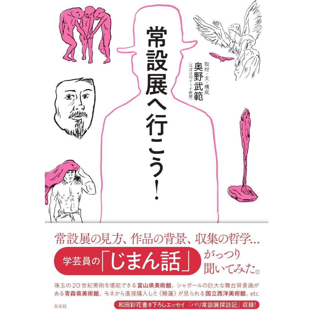 『常設展へ行こう!』奥野 武範 (著) 出版社  :  左右社 (2023/12/6発売)  予約が始まりました。 わたくしも絵で参加しております。 よろしくお願いいたします。  