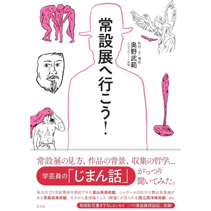 『常設展へ行こう!』奥野 武範 (著) 出版社  :  左右社 (2023/12/6発売)  予約が始まりました。 わたくしも絵で参加しております。 よろしくお願いいたします。  