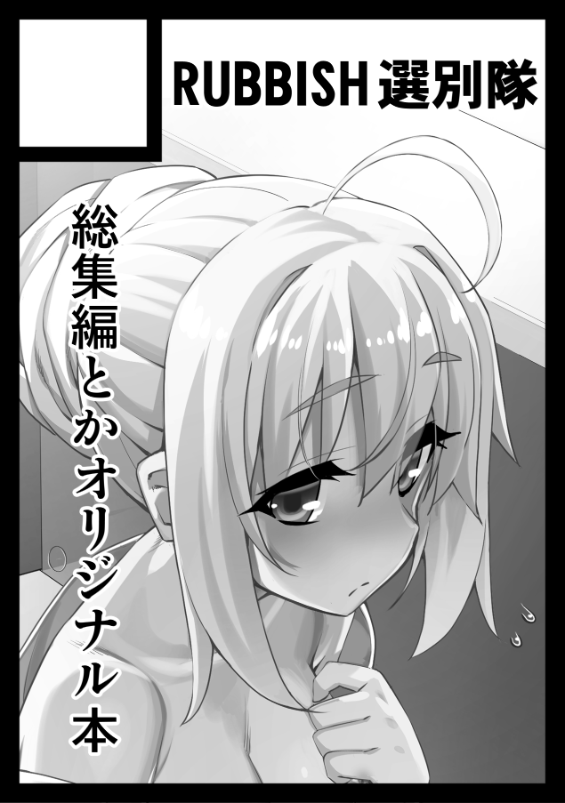 ◎あなたのサークル「RUBBISH選別隊」は、日曜日 東地区 "ワ" ブロック 43ab に配置されました。  無事に当選しました、ありがとうございますッ。 搬入数多そうなので2SP申請させてもらってます。  総集編はちょっと出せないかもですが新刊はFGO本、既刊としてボクっ娘を1～3、その他予定ですー。