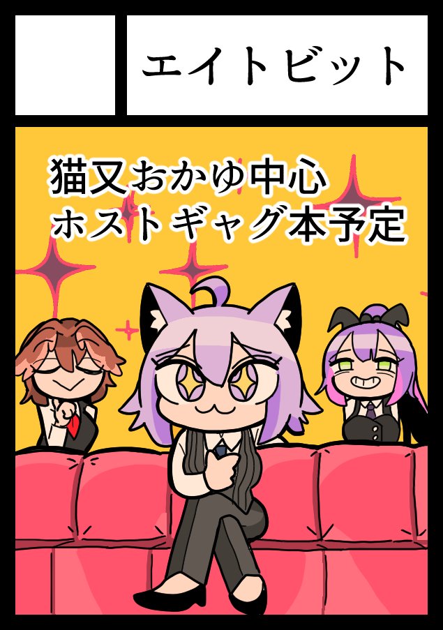 ホロライブおかゆホスト本予定です。頑張ります! ◎あなたのサークル「エイトビット」は、土曜日 東地区 "f" ブロック 24a に配置されました。