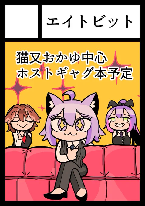 ホロライブおかゆホスト本予定です。頑張ります! ◎あなたのサークル「エイトビット」は、土曜日 東地区 "f" ブロック 24a に配置されました。