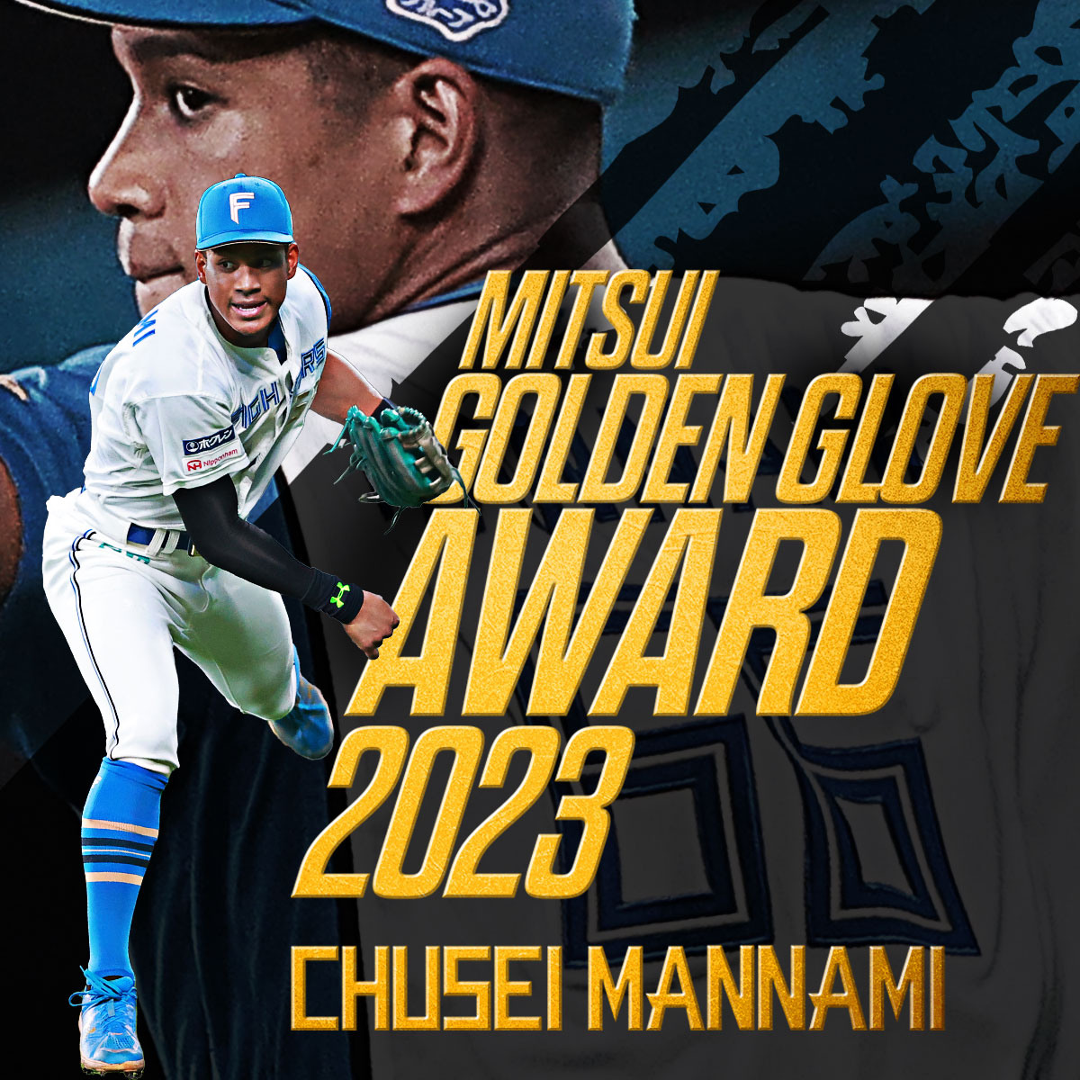 万波中正選手が第52回三井ゴールデン・グラブ賞を受賞🎉🎉