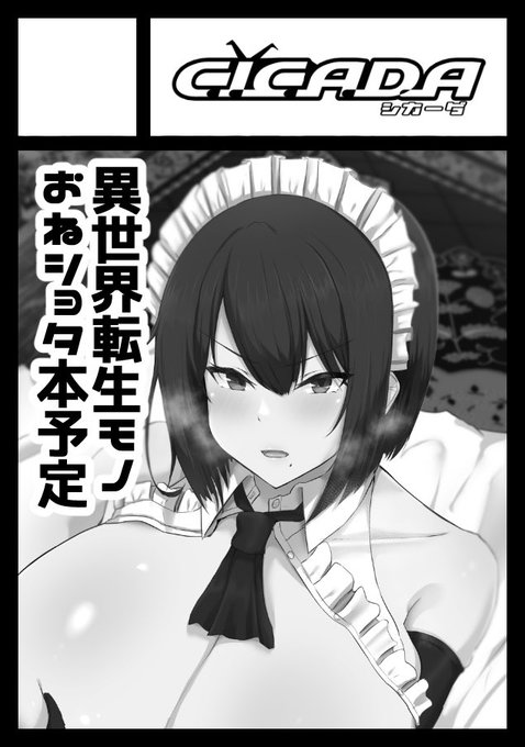 あなたのサークル「CICADA」は、コミックマーケット103で「日曜日 東地区 "D" ブロック 53a」に配置されました!コミケWebカタログにてサークル情報ページ公開中です! https://t.co/ojpx1pbDIR #C103WebCatalog

受かりました!よろしくお願いします! 