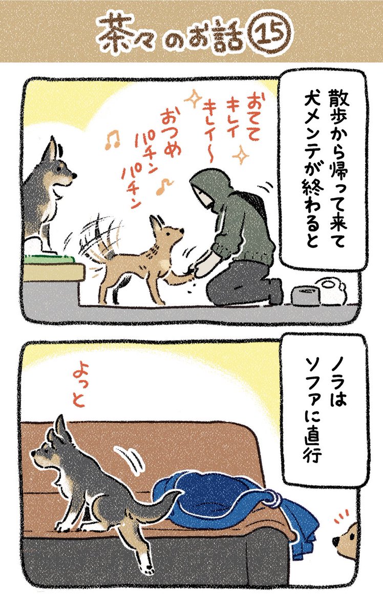 保護犬茶々のお話【第15話】 ぬちゃあ… #漫画が読めるハッシュタグ