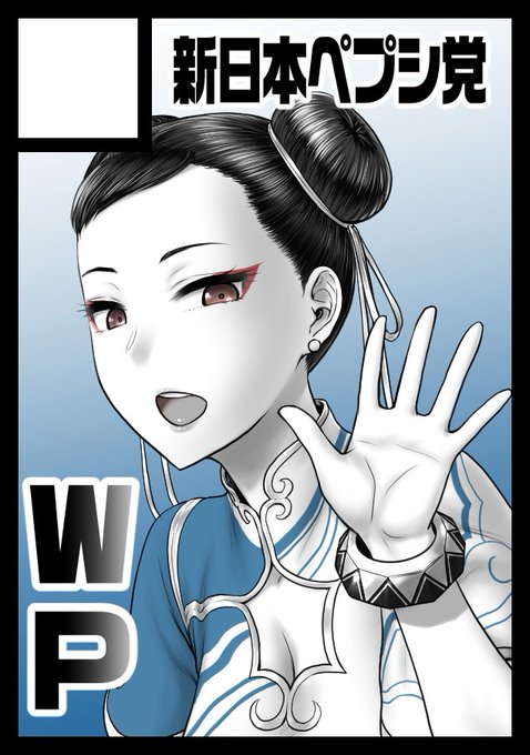 「新日本ペプシ党」は、コミックマーケット103で【日曜日 東地区 "ミ" ブロック 20b】に配置されました! #C103WebCatalog スペース頂きました!!まだ他の仕事立て込んでてサクカ通りのもの出せるか分かんないですけどヤるだけヤッてみます! 