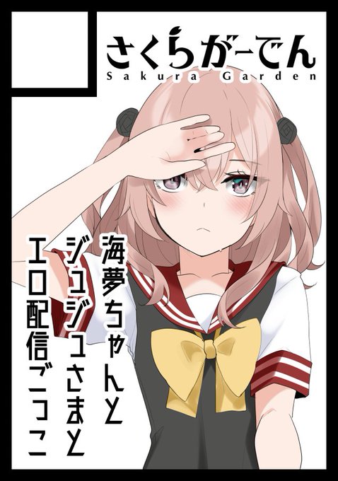 あなたのサークル「さくらがーでん」は、コミックマーケット103で「日曜日 東地区 "ユ" ブロック 29a」に配置されました!コミケWebカタログにてサークル情報ページ公開中です!  #C103WebCatalog ジュジュ様と心寿ちゃんメインの逆NTRエロ配信ごっこするやつ作ってます 