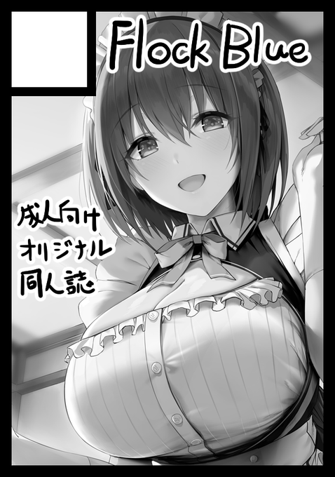 ◎あなたのサークル「Flock Blue」は、日曜日 東地区 "C" ブロック 26b に配置されました。

コミケ受かりました!
・新刊(成人向けオリジナルメイド本)
・グッズ類(新作+今まで作ったものを少数)
の2種を持って行こうと思っています!
よろしくお願いします! 