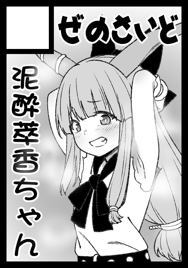 ◎あなたのサークル「ぜのさいど」は、日曜日 西地区 "あ" ブロック 36ab に配置されました。  ということで受かりました! カットに描いてあるちやりちゃん本の方は出したので、あとは萃香&残無スケベ本か出し損ねたままの宇佐見スケベ本、それとできればギャグ本を出せるよう頑張ります!