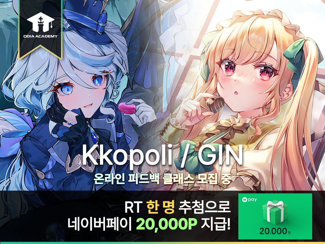 ✨RT 이벤트(11/24) 일러스트 퀄리티와 작업 프로세스가 📉들쑥날쑥 난잡한 게 고민이라면? ✨Kkopoli & GIN 강사님이 도와드리겠습니다! 🍃Kkopoli 강사소개 cafe.naver.com/odiaacademy/30… 🙏GIN 강사소개 cafe.naver.com/odiaacademy/30… 💬상담 문의 pf.kakao.com/_Xkxhzxj