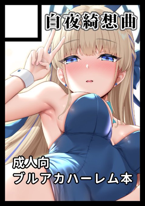 1日目◎あなたのサークルは 土曜日 西地区 "み" ブロック 29a に配置されています。 2日目◎あなたのサークルは 日曜日 東地区 "N" ブロック 37a に配置されています。  2日とも受かりました!新刊2冊出します ブルアカ本とオリジナル本です。もちろんどちらもハーレム物です。よろしくお願いします!