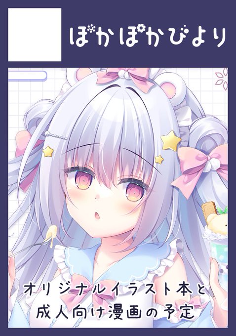 ◎あなたのサークル「ぽかぽかびより」は、日曜日 東地区 "H" ブロック 48b に配置されました。

冬コミ受かってました!
今回はイラスト本とエチ漫画の単品を中心に予定してます。
単品グッズはトレーディングミニ色紙で、新刊セットは今のところ予定してないです🙇‍♀️ 