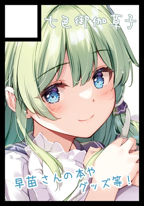 ◎あなたのサークル「七色御伽草子」は、日曜日 西地区 "あ" ブロック 41ab に配置されました。

冬コミ当選しました!
いつも通り早苗さんの本やグッズ作ります!! 