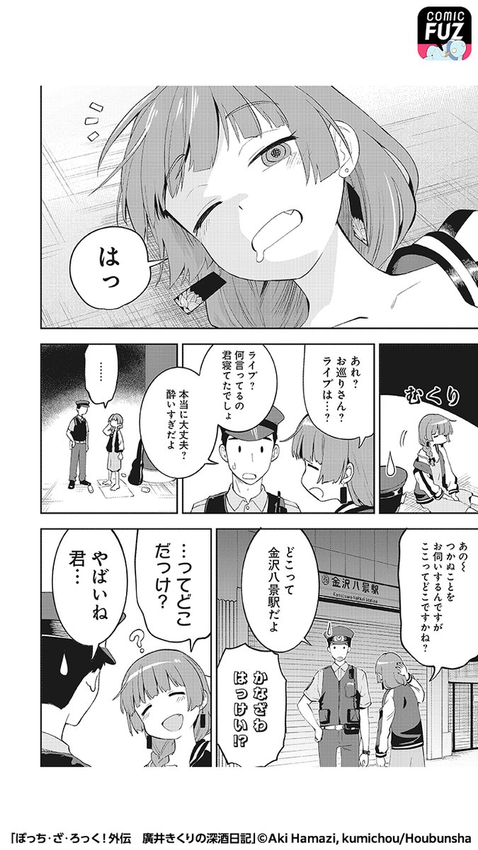 廣井きくり「「ぼっち・ざ・ろっく!」の公式スピンオフが無料で読める!(1/5) #ぼっち・」COMIC FUZ(コミックファズ)の漫画