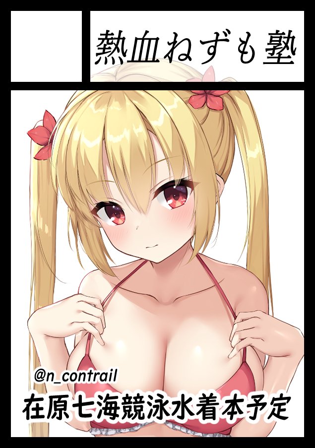 ◎あなたのサークル「熱血ねずも塾」は、日曜日 東地区 "W" ブロック 54b に配置されました。

スペース頂きました!予定通り在原七海のR18漫画を出す予定ですのでよろしくお願いします🙏 