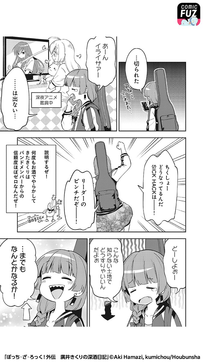 廣井きくり「「ぼっち・ざ・ろっく!」の公式スピンオフが無料で読める!(3/5) #ぼっち・」COMIC FUZ(コミックファズ)の漫画