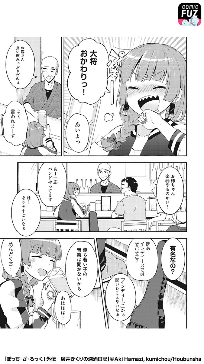 廣井きくり「「ぼっち・ざ・ろっく!」の公式スピンオフが無料で読める!(2/5) #ぼっち・」COMIC FUZ(コミックファズ)の漫画