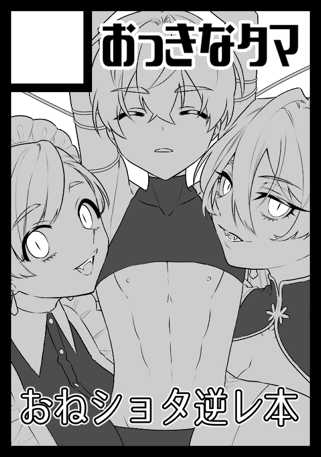 ◎あなたのサークルは 日曜日 東地区 "D" ブロック 39a に配置されました。

スペースいただけました!
新刊は少年吸血鬼ハンターが吸血鬼2人に手籠にされる、おねショタ3P逆レ漫画になります。
(X凍結回避のため表紙の少年部分は白塗りにしています…かなしい)#103 