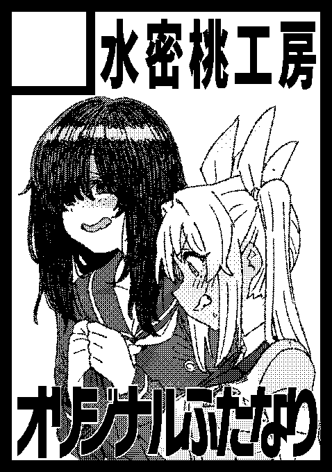 あなたのサークル「水密桃工房」は、コミックマーケット103で「日曜日 東地区 "ポ" ブロック 46a」に配置されました!コミケWebカタログにてサークル情報ページ公開中です! https://t.co/Zp5KjqvVdp #C103WebCatalog 