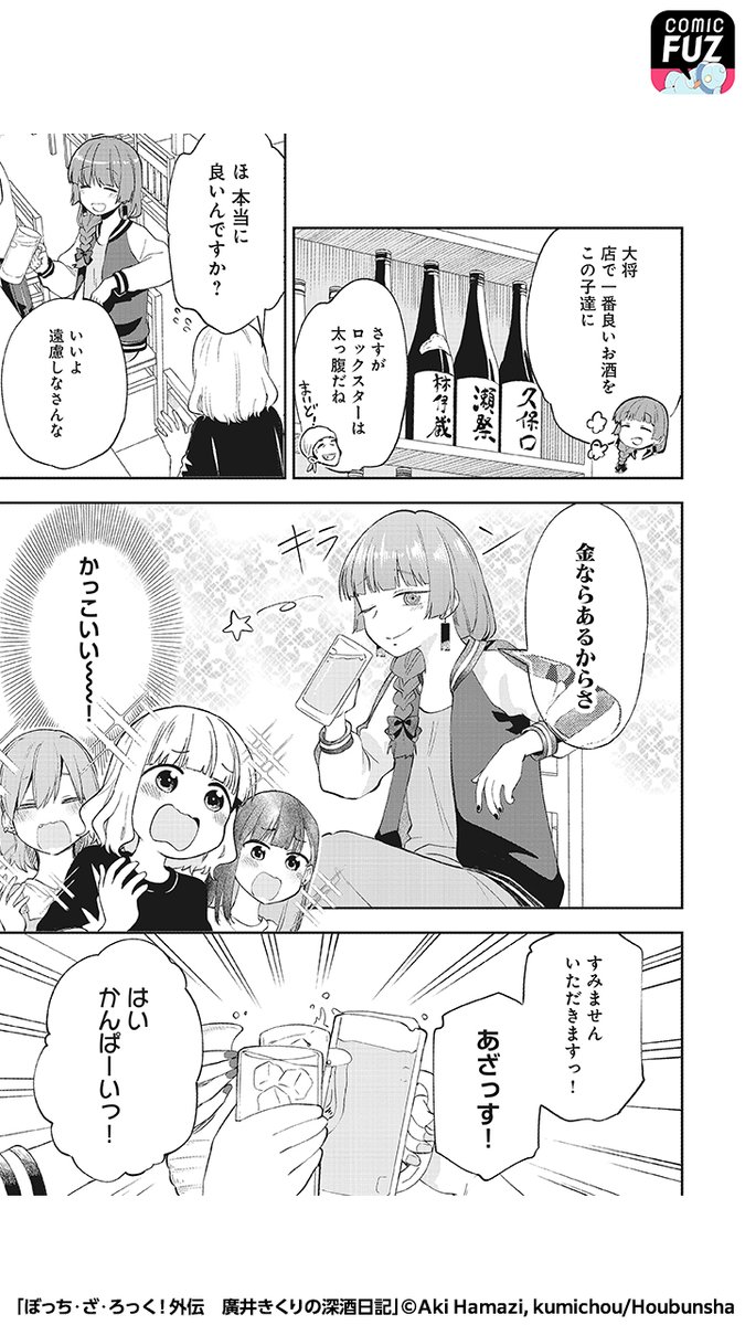 廣井きくり「「ぼっち・ざ・ろっく!」の公式スピンオフが無料で読める!(3/5) #ぼっち・」COMIC FUZ（コミックファズ）の漫画