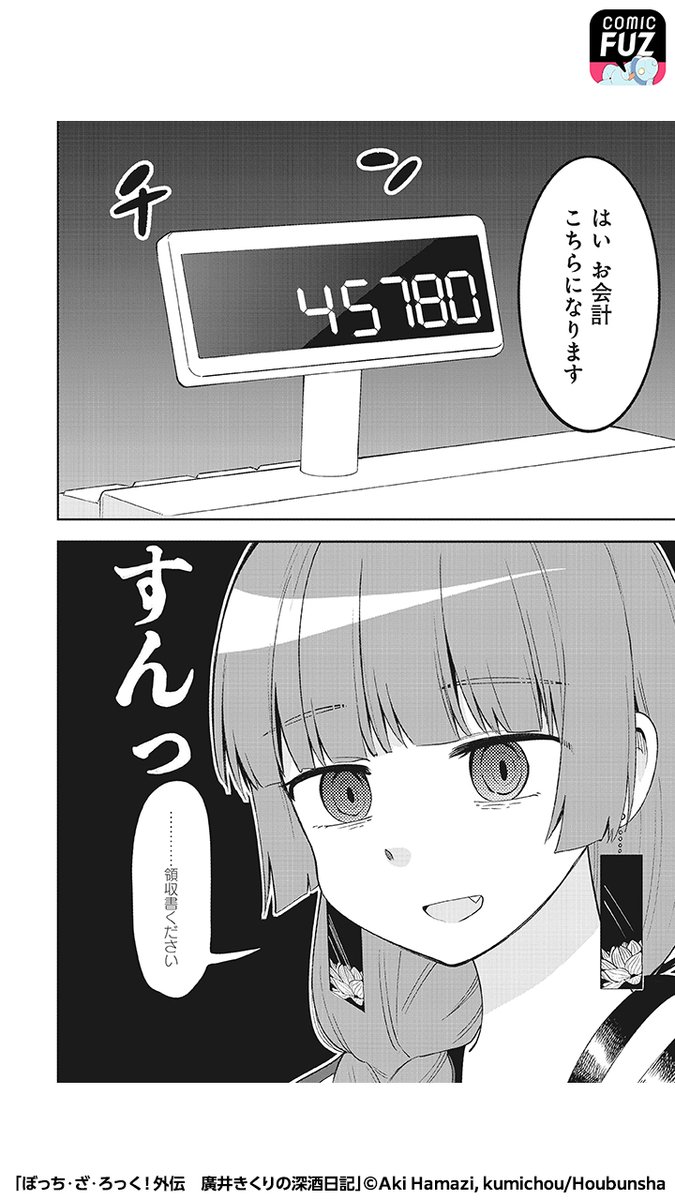 廣井きくり「「ぼっち・ざ・ろっく!」の公式スピンオフが無料で読める!(4/5) #ぼっち・」COMIC FUZ(コミックファズ)の漫画