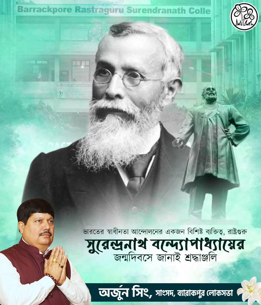 মহান স্বাধীনতা সংগ্রামী রাষ্ট্রগুরু সুরেন্দ্রনাথ বন্দ্যোপাধ্যায়ের জন্ম দিবসে জানাই বিনম্র শ্রদ্ধা !! 🙏