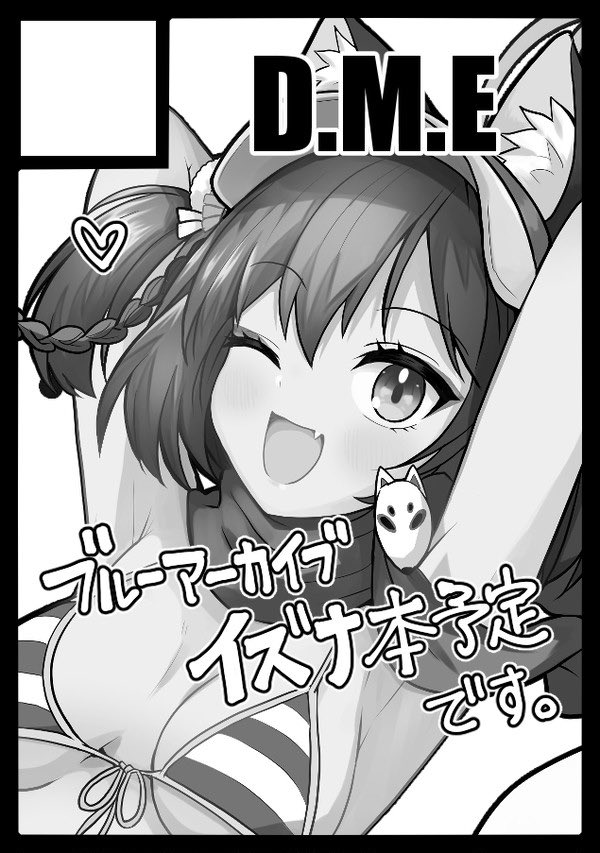 ◎あなたのサークル「D.M.E」は、土曜日 西地区 "の" ブロック 46a に配置されました。

無事冬コミ受かりました。ブルアカのイズナ本予定です。どうぞよろしくお願いします。 