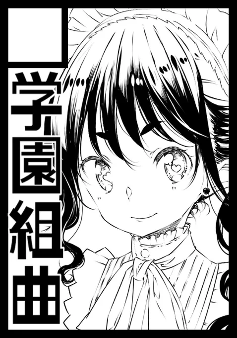 ◎あなたのサークル「学園組曲」は、日曜日 西地区 "ね" ブロック 11a に配置されました。年末コミケよろしくお願いします。
きっと何か出ます。アクリルグッズは作った。 