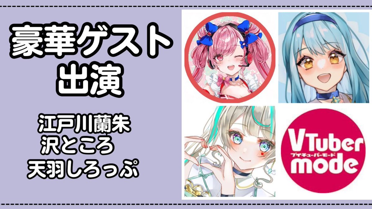 monokakihenshu's tweet image. 📣初配信のお知らせ

 🌠明日🌠
#VTubermode バーチャル副編集長
 #物描へんしゅ初配信

11/11(土)20:00~
💜#へんしゅの部屋 スタート🌟

豪華ゲストをお迎え
2部制でお送りします

❤️20:00~江戸川蘭朱さん
💙22:00~沢ところさん

💚お祝いビデオ 天羽しろっぷさん

⬇️待機所
youtube.com/live/kmaflvmMs…