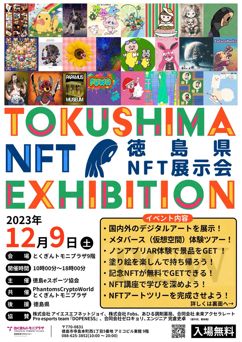 pcw_ceo's tweet photo. ＜徳島県NFT展示会＞

徳島県内で
・チラシ（表裏）
・とくしま とことこマップ
（可能であればポスター）
を設置させていただける場所はありませんでしょうか。

もしありましたら、このポストのリプ欄もしくは @colorful_crypto までDMをお願いいたします。 https://t.co/AeqhFH34P9