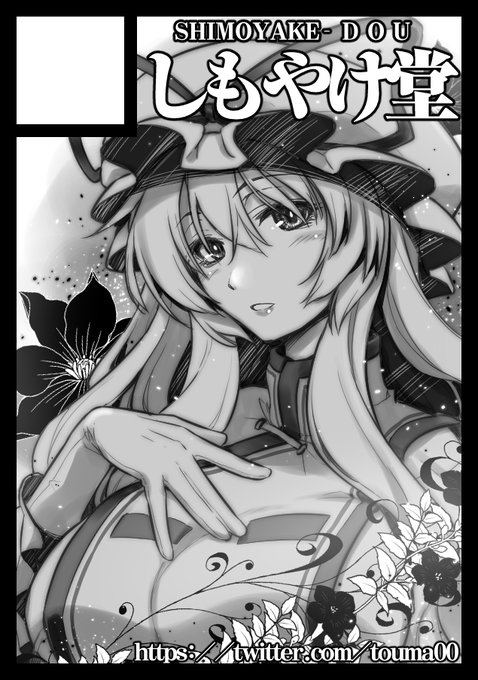 コミケ、スペースいただきました。
日曜日 あ-38ab しもやけ堂
です
よろしくお願いします。 